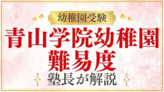 【青山学院幼稚園】倍率はどれくらい？受験の難易度をプロが解説！