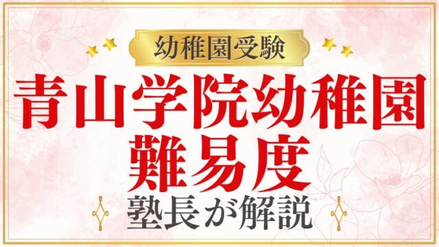 【青山学院幼稚園】倍率はどれくらい？受験の難易度をプロが解説！