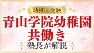 【青山学院幼稚園】共働きでも大丈夫？受験や保育についてプロが解説！