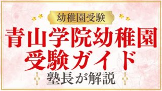 【青山学院幼稚園】受験情報ガイド総まとめ