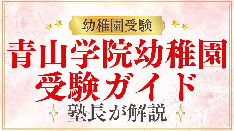 【青山学院幼稚園】受験情報ガイド総まとめ