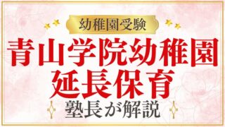 【青山学院幼稚園】延長保育はある？送り迎えについて徹底解説！