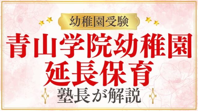 【青山学院幼稚園】延長保育はある？送り迎えについて徹底解説！