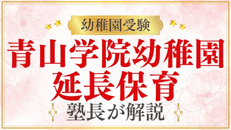 【青山学院幼稚園】延長保育はある？送り迎えについて徹底解説！