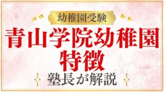 【青山学院幼稚園】特徴は？教育方針や保育理念をプロが解説！