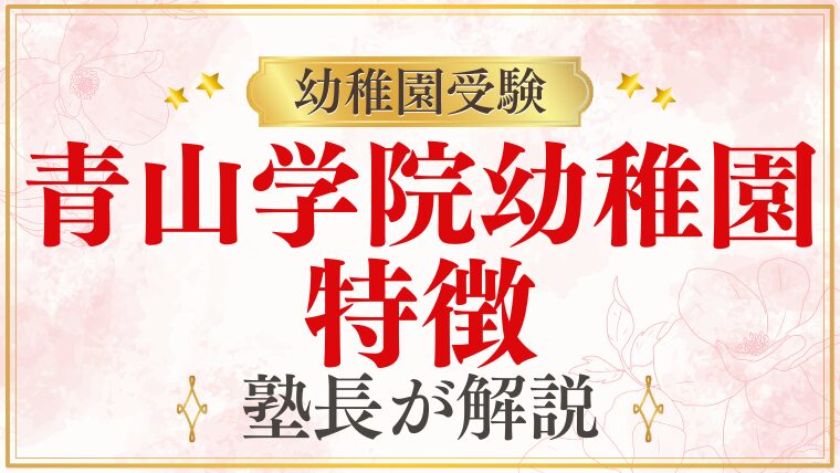 【青山学院幼稚園】特徴は？教育方針や保育理念をプロが解説！