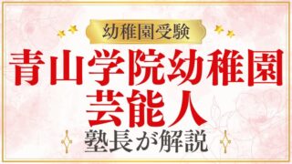 【青山学院幼稚園】芸能人やお金持ちばかり？親の事情をプロが解説！