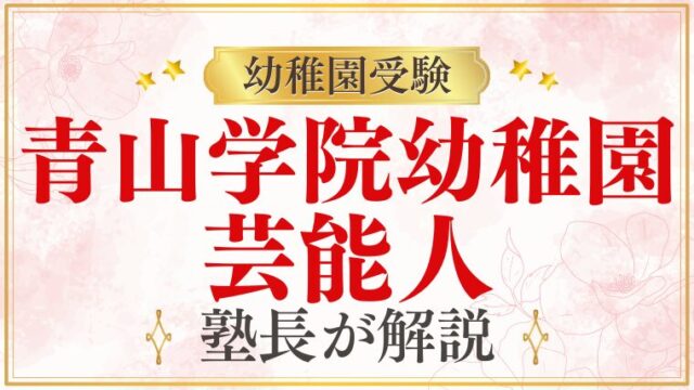【青山学院幼稚園】芸能人やお金持ちばかり？親の事情をプロが解説！
