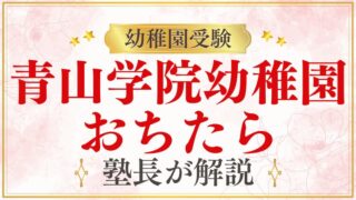 【青山学院幼稚園】落ちたらどうする？受験戦略をプロが解説！