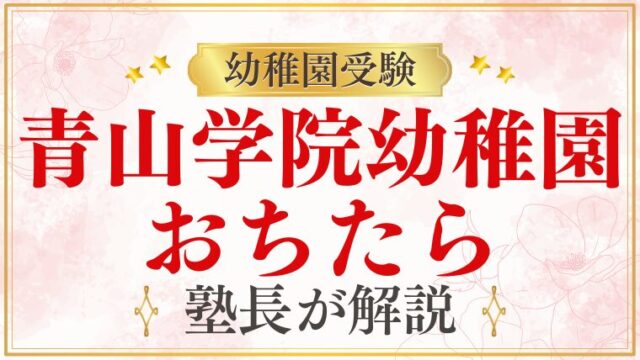 【青山学院幼稚園】落ちたらどうする？受験戦略をプロが解説！