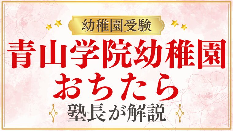 【青山学院幼稚園】落ちたらどうする？受験戦略をプロが解説！