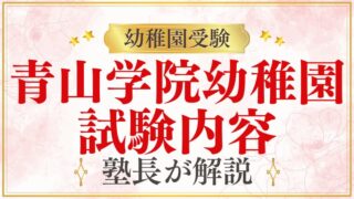 【青山学院幼稚園】試験内容は？入園テストをプロが徹底解説！