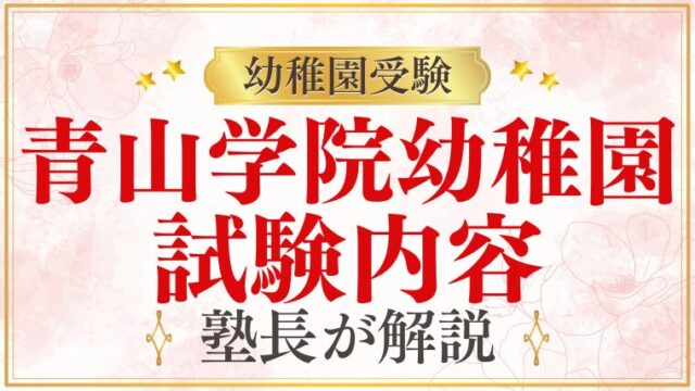 【青山学院幼稚園】試験内容は？入園テストをプロが徹底解説！