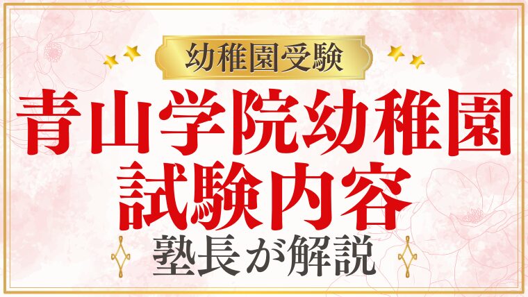 【青山学院幼稚園】試験内容は？入園テストをプロが徹底解説！