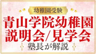 【青山学院幼稚園】説明会・見学会はいつ？受験スケジュールをプロが解説！