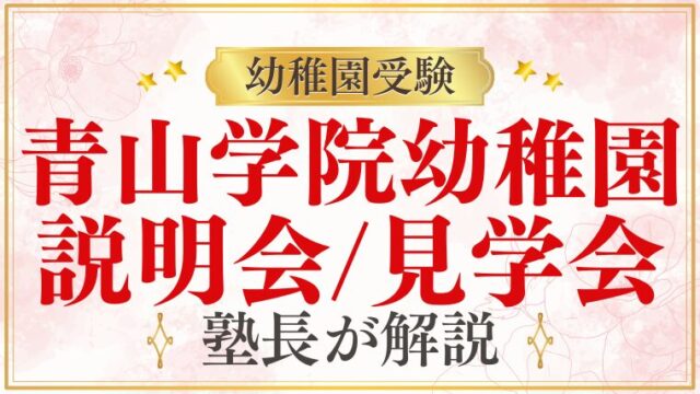 【青山学院幼稚園】説明会・見学会はいつ？受験スケジュールをプロが解説！