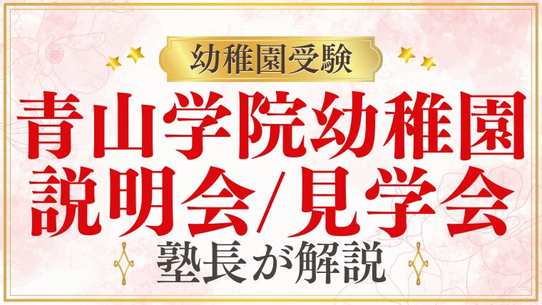 【青山学院幼稚園】説明会・見学会はいつ？受験スケジュールをプロが解説！