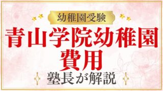 【青山学院幼稚園】費用はどれくらい？保育料などの学費を解説！