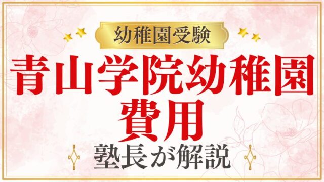 【青山学院幼稚園】費用はどれくらい？保育料などの学費を解説！