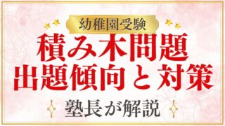 幼稚園受験で「積み木問題」は出る？出題傾向と家庭でできる対策法
