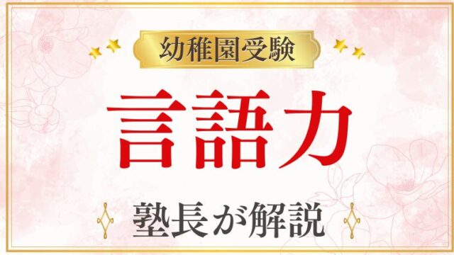幼稚園受験でひらがなは必要？合否を分ける「言語力」の育て方を解説