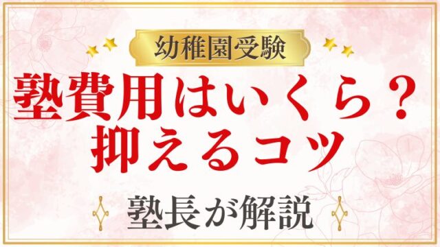 幼稚園受験の塾費用はいくら？相場・内訳・費用を抑えるコツを解説