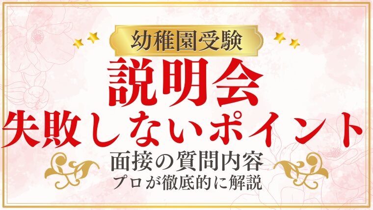 幼稚園受験の説明会で失敗しないために｜服装・質問・確認ポイントを徹底解説