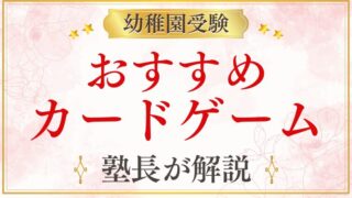 幼稚園受験対策におすすめのボードゲーム・カードゲーム10選【家庭学習にも効果的】