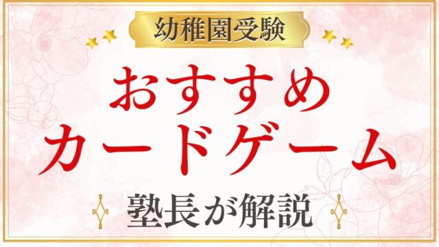 幼稚園受験対策におすすめのボードゲーム・カードゲーム10選【家庭学習にも効果的】