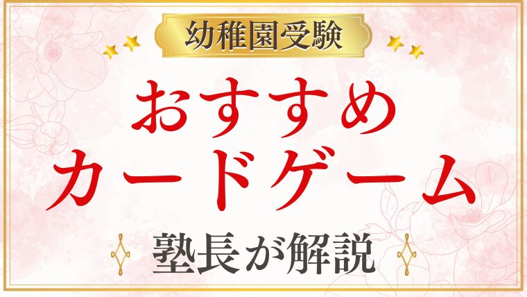 幼稚園受験対策におすすめのボードゲーム・カードゲーム10選【家庭学習にも効果的】