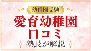 愛育幼稚園 口コミ・評判・レビューまとめ｜後悔しないために