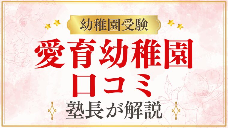 愛育幼稚園 口コミ・評判・レビューまとめ｜後悔しないために