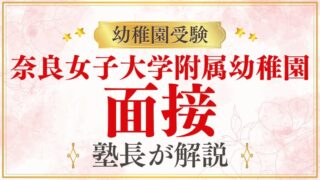 【奈良女子大学附属幼稚園】面接で質問される内容をプロが解説！