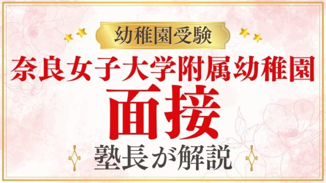 【奈良女子大学附属幼稚園】面接で質問される内容をプロが解説！