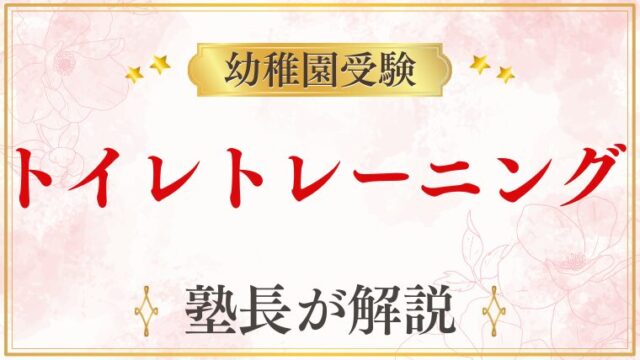 【幼稚園受験】トイレトレーニング｜不合格になる？園ごとの考え方と5ステップ対策を徹底解説