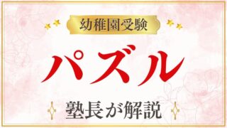 【幼稚園受験】パズル対策｜出題パターン・評価ポイント・家庭でできる準備を徹底解説