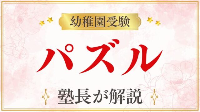 【幼稚園受験】パズル対策｜出題パターン・評価ポイント・家庭でできる準備を徹底解説