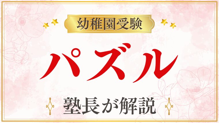 【幼稚園受験】パズル対策｜出題パターン・評価ポイント・家庭でできる準備を徹底解説