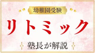【幼稚園受験】リトミックはなぜ出題される？評価ポイントと家庭でできる対策を徹底解説