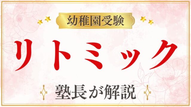 【幼稚園受験】リトミックはなぜ出題される？評価ポイントと家庭でできる対策を徹底解説
