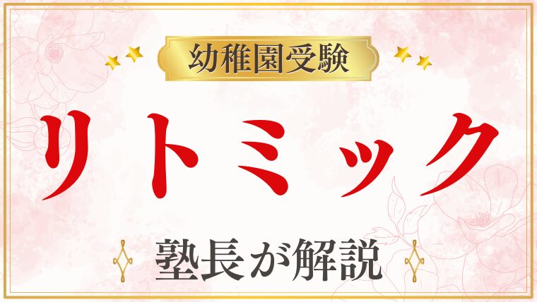 【幼稚園受験】リトミックはなぜ出題される？評価ポイントと家庭でできる対策を徹底解説