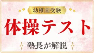 【幼稚園受験】体操テストとは？評価ポイントと家庭でできる対策を徹底解説
