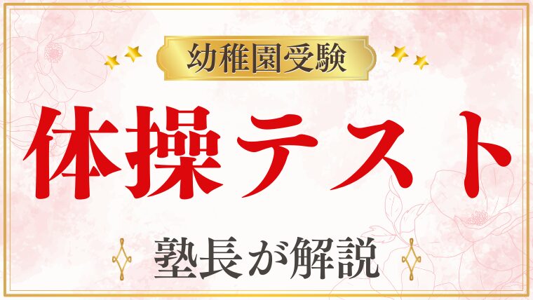 【幼稚園受験】体操テストとは？評価ポイントと家庭でできる対策を徹底解説