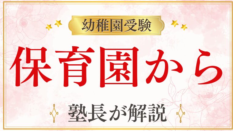 【幼稚園受験】保育園から可能？不利にならないためのポイントと家庭でできる対策