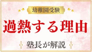 【幼稚園受験】過熱する理由とは？今の時代に考えたい受験との向き合い方