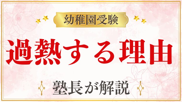 【幼稚園受験】過熱する理由とは？今の時代に考えたい受験との向き合い方