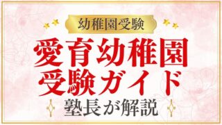 【愛育幼稚園】まとめ｜教育方針・保育内容・試験対策を徹底解説