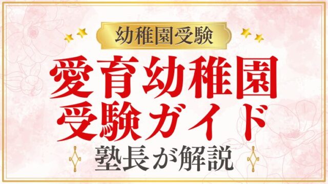 【愛育幼稚園】まとめ｜教育方針・保育内容・試験対策を徹底解説