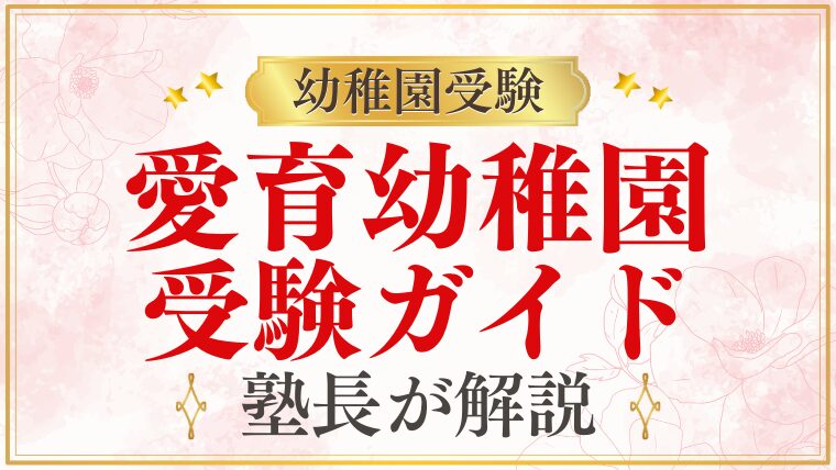 【愛育幼稚園】まとめ｜教育方針・保育内容・試験対策を徹底解説