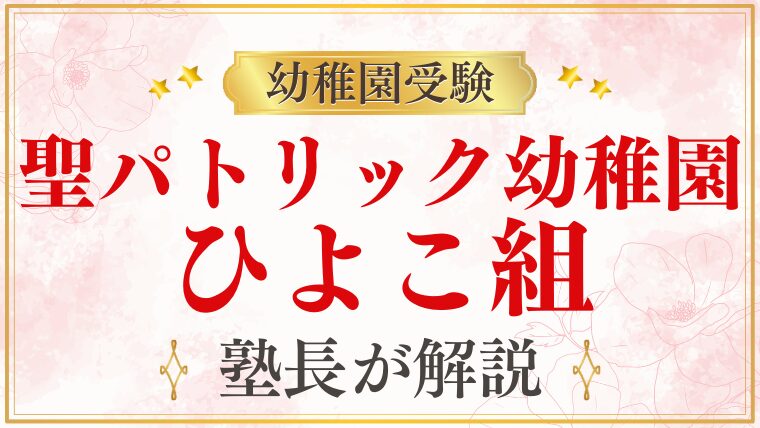 【聖パトリック幼稚園】「ひよこ組」から始める幼稚園お受験